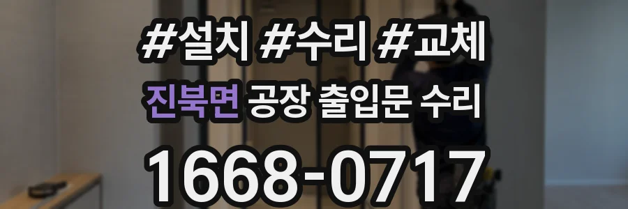 진북면 공장 출입문 수리