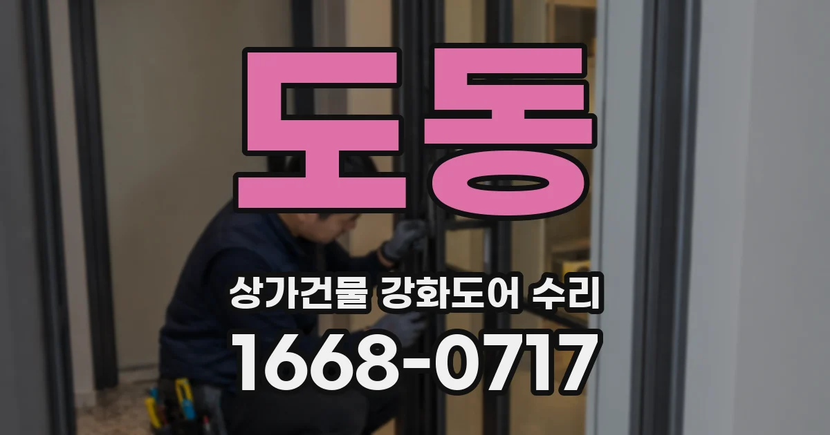 도동 상가건물 강화도어 수리