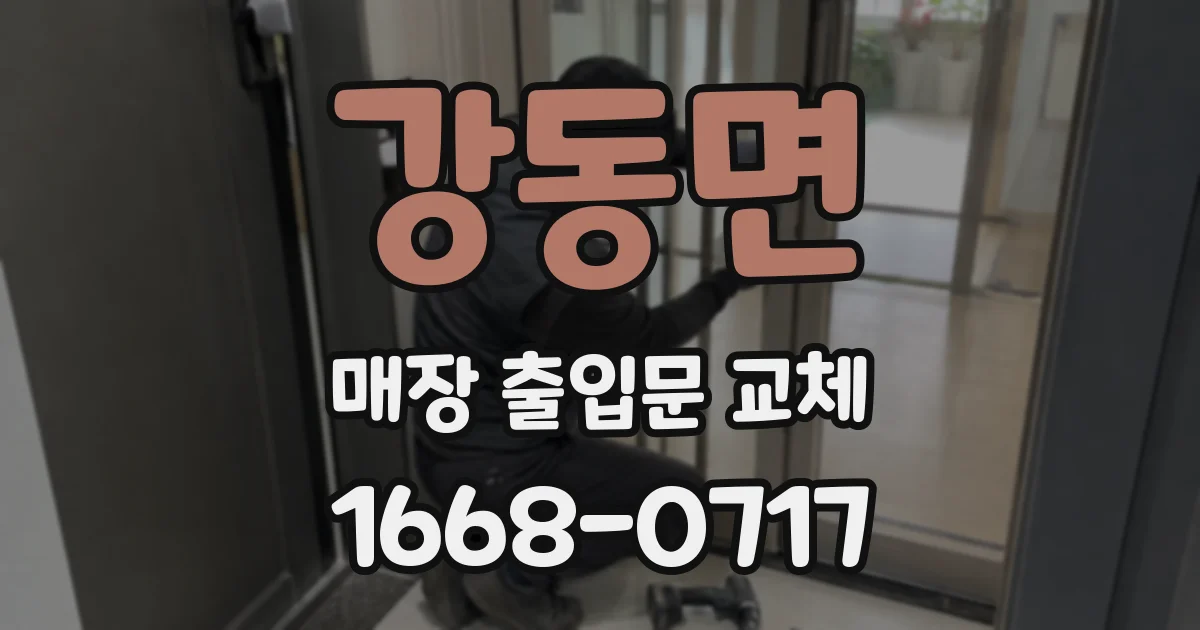 강동면 매장 출입문 교체