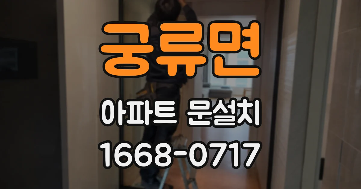 궁류면 아파트 문설치
