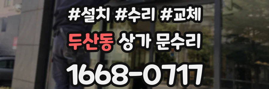 두산동 상가 문수리