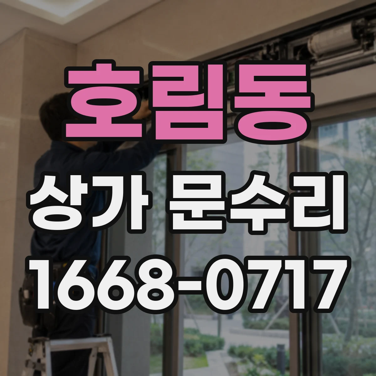호림동 상가 문수리