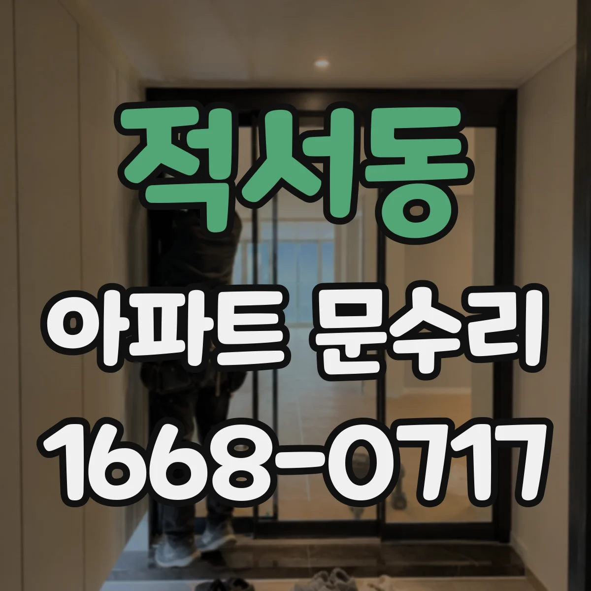 적서동 아파트 문수리