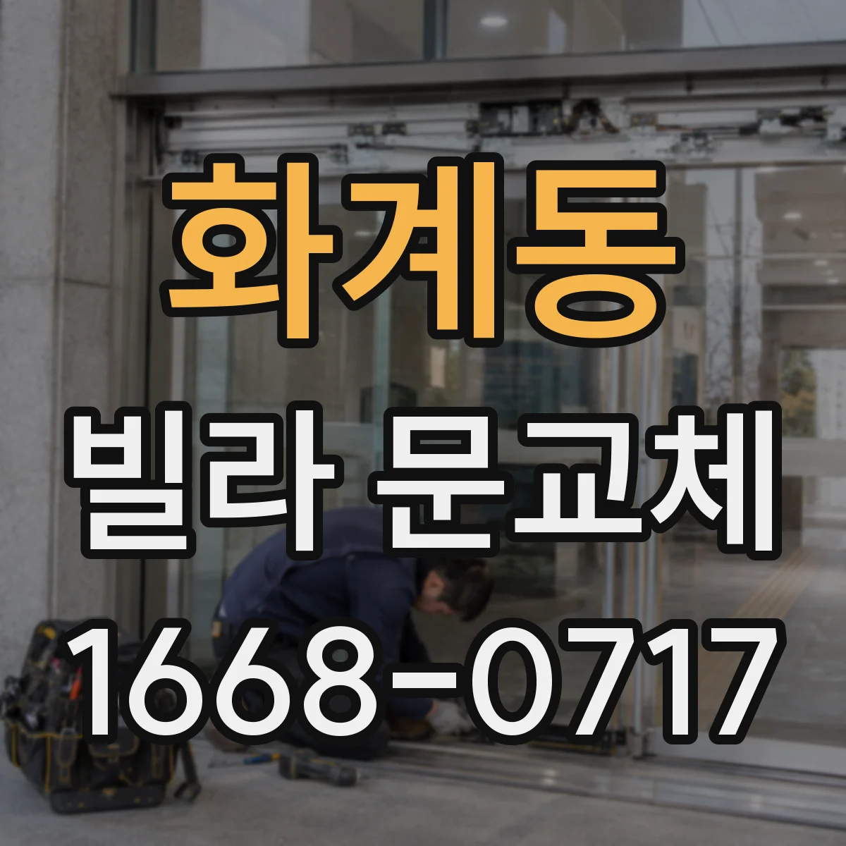 화계동 빌라 문교체