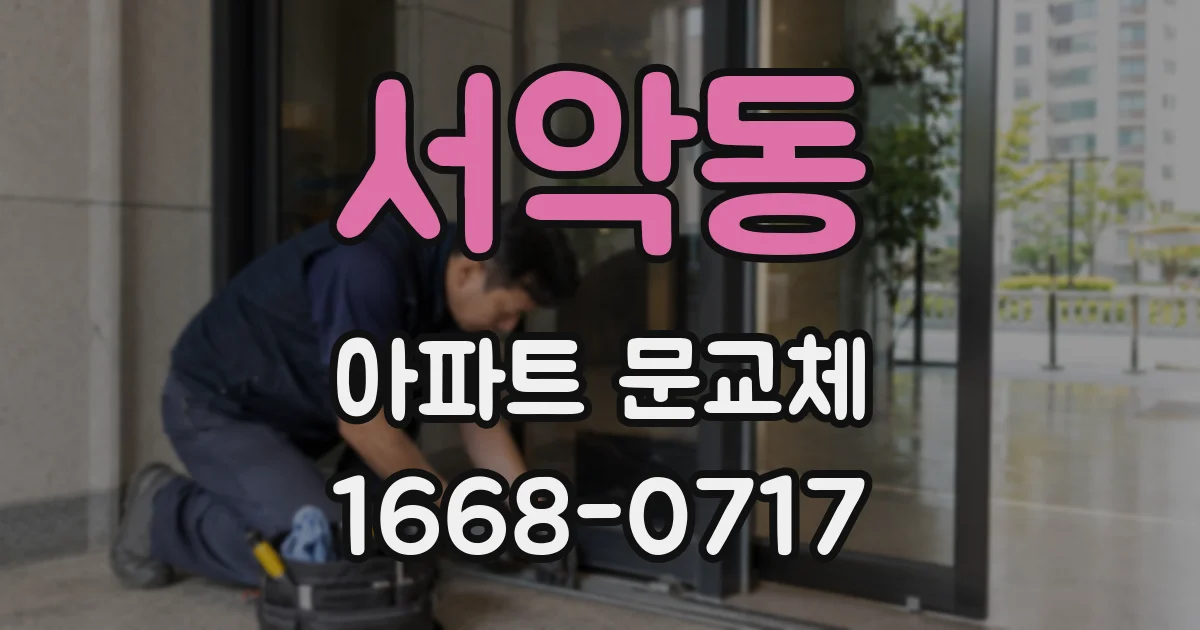 서악동 아파트 문교체