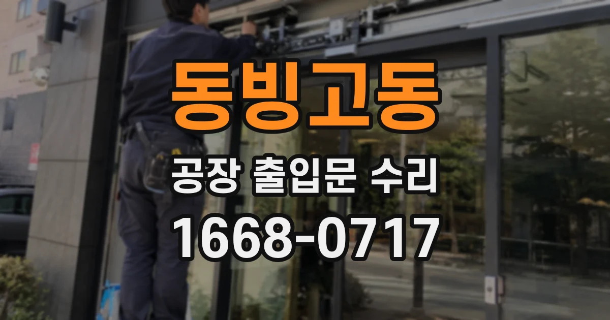동빙고동 공장 출입문 수리