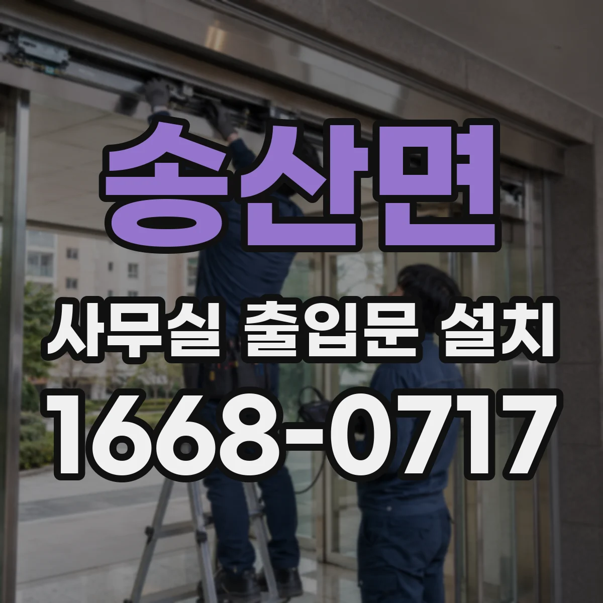 송산면 사무실 출입문 설치