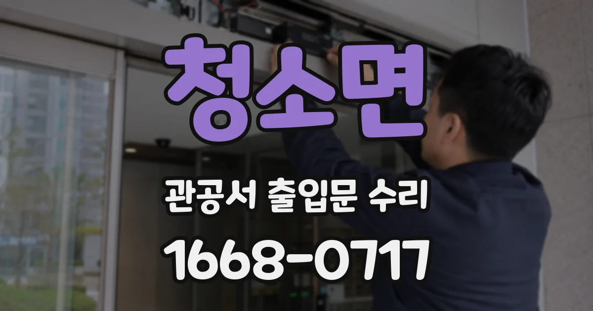 청소면 관공서 출입문 수리