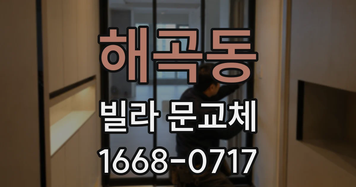 해곡동 빌라 문교체