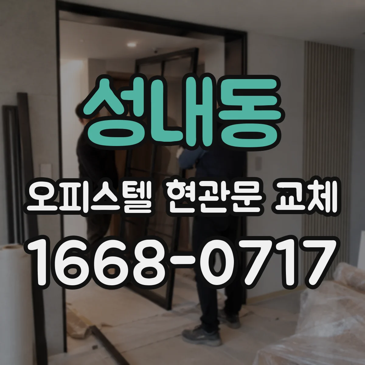 성내동 오피스텔 현관문 교체
