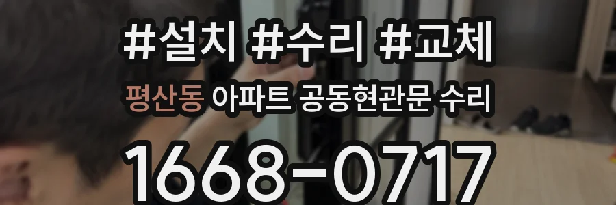 평산동 아파트 공동현관문 수리