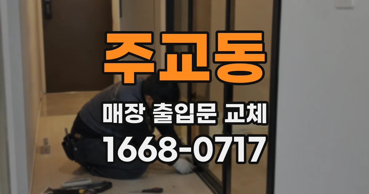 주교동 매장 출입문 교체