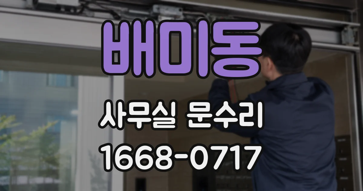 배미동 사무실 문수리