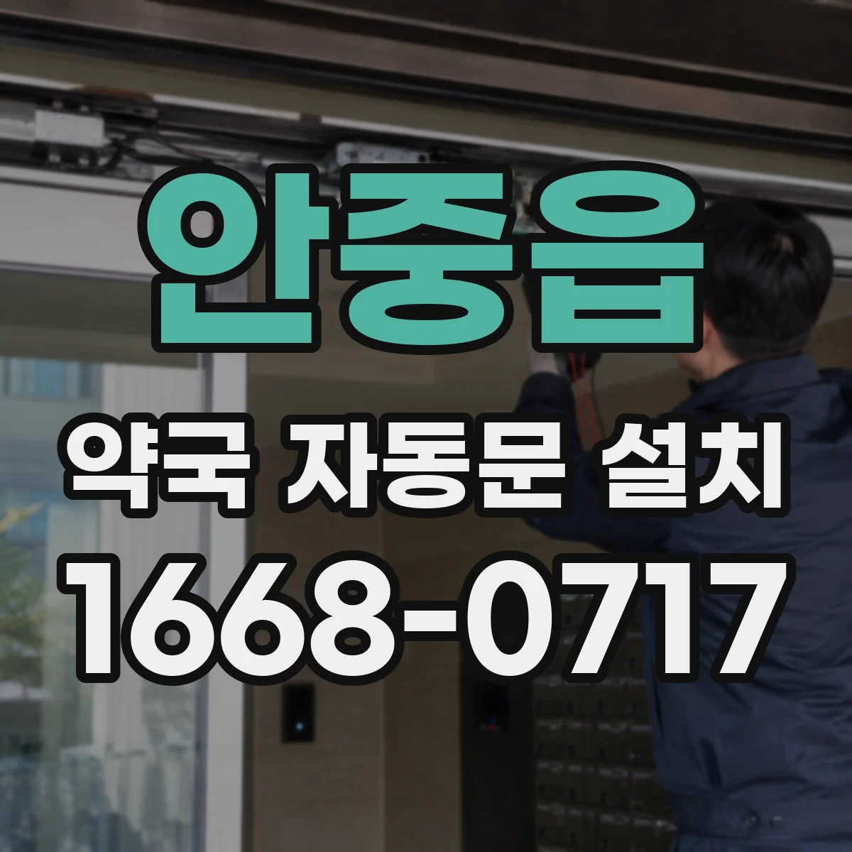 안중읍 약국 자동문 설치