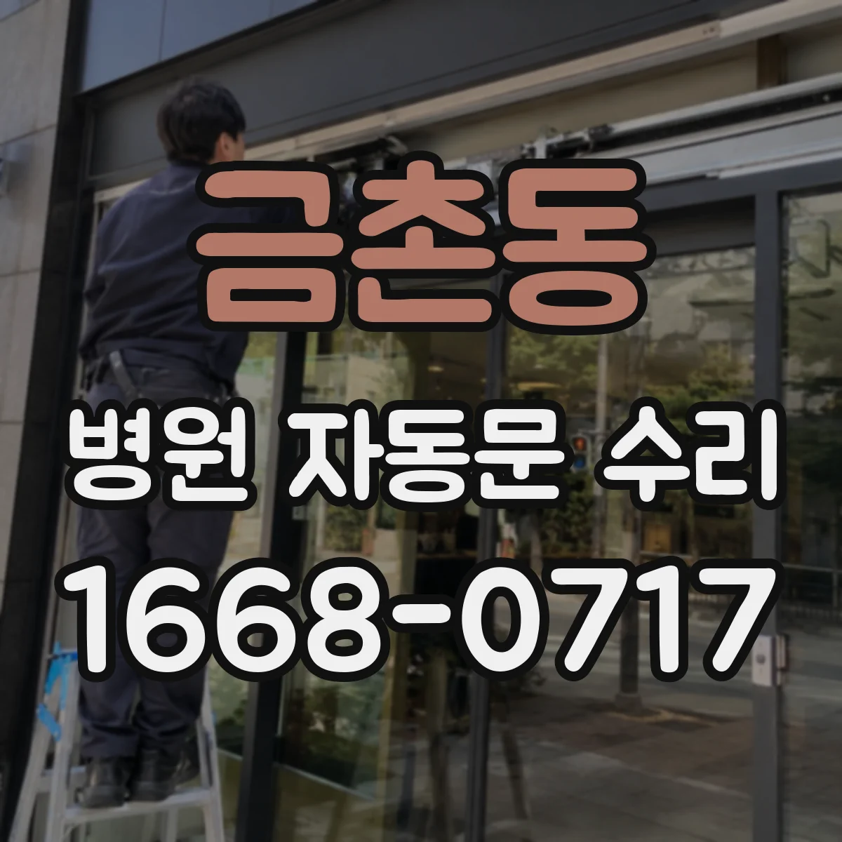 금촌동 병원 자동문 수리