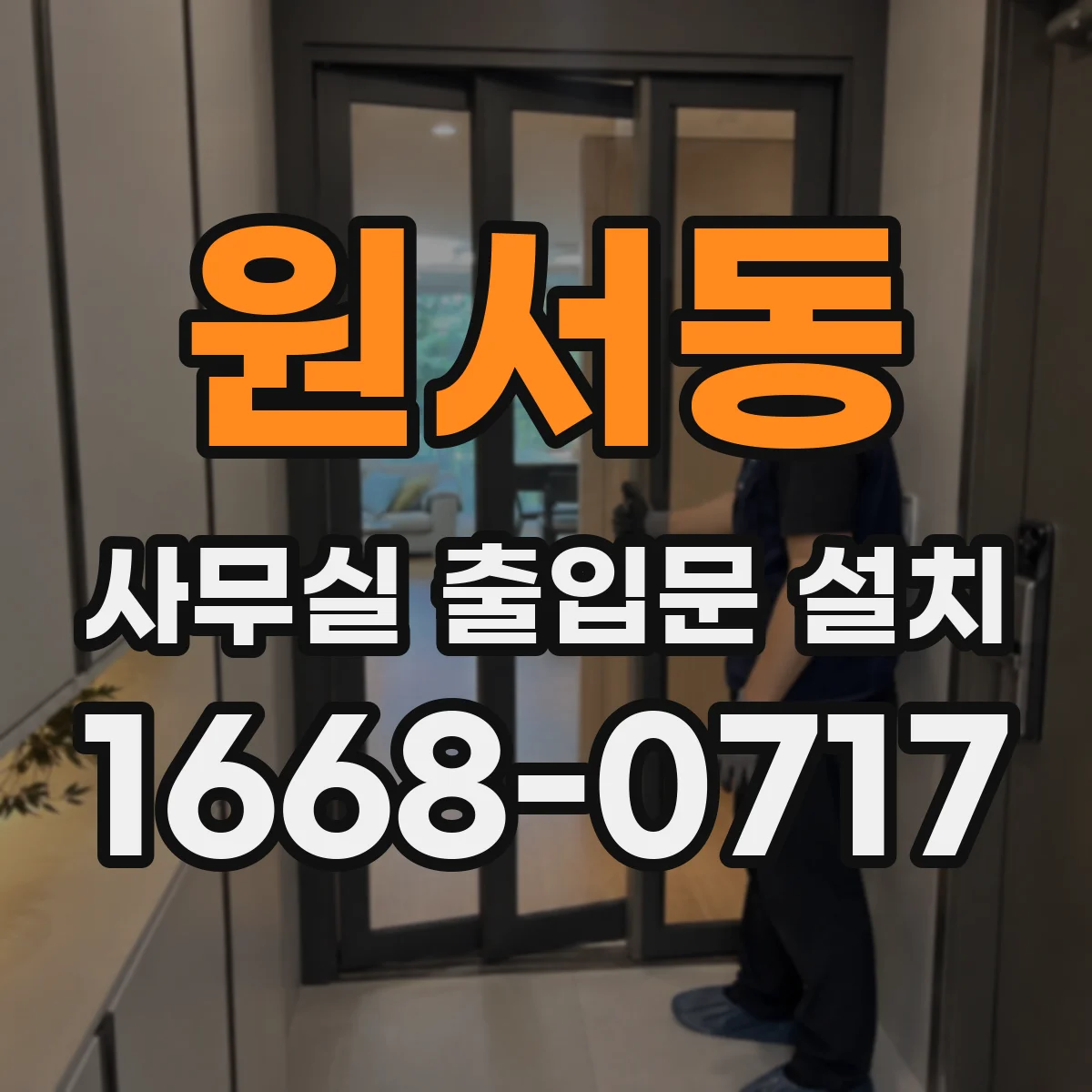 원서동 사무실 출입문 설치