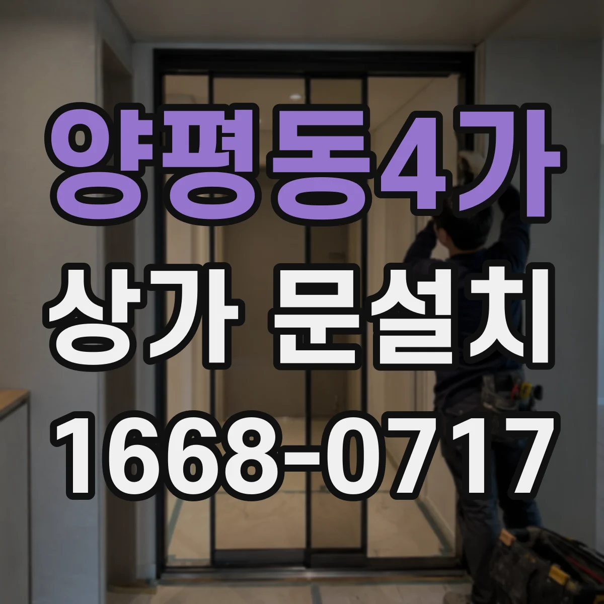 양평동4가 상가 문설치
