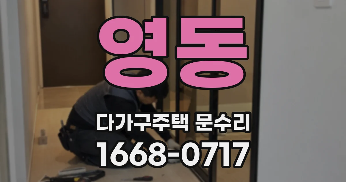 영동 다가구주택 문수리