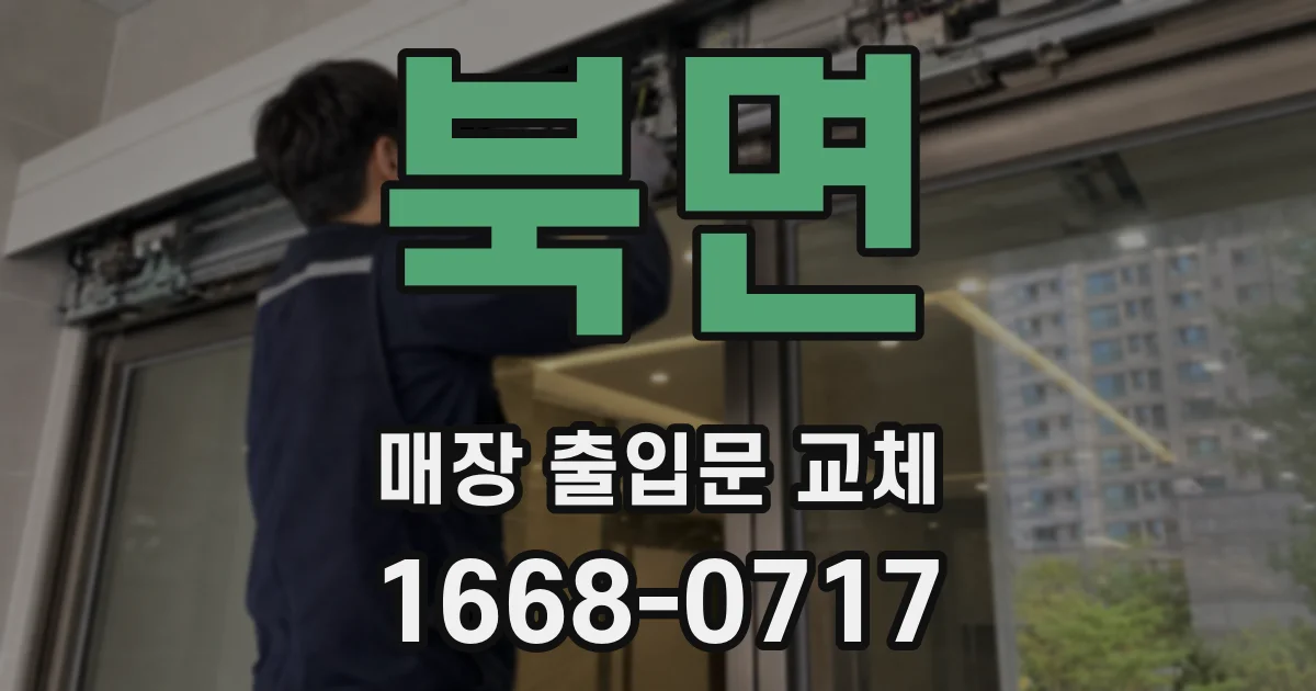 북면 매장 출입문 교체