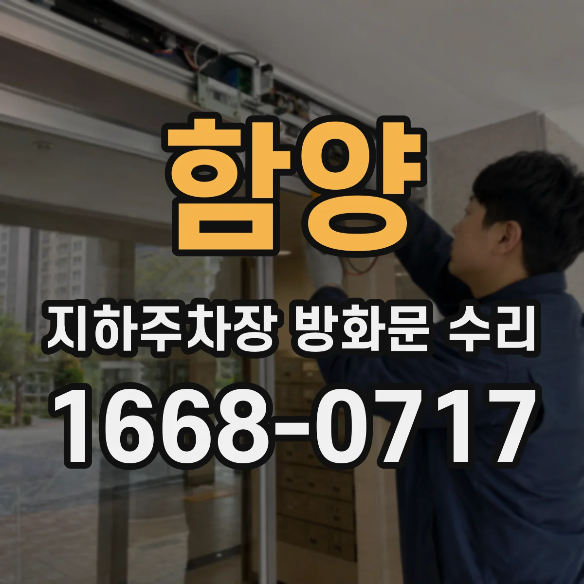 함양 지하주차장 방화문 수리 비용 산정에 반영되는 항목과 절차