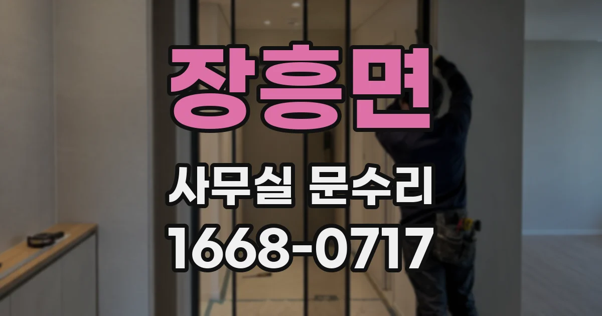 장흥면 사무실 문수리