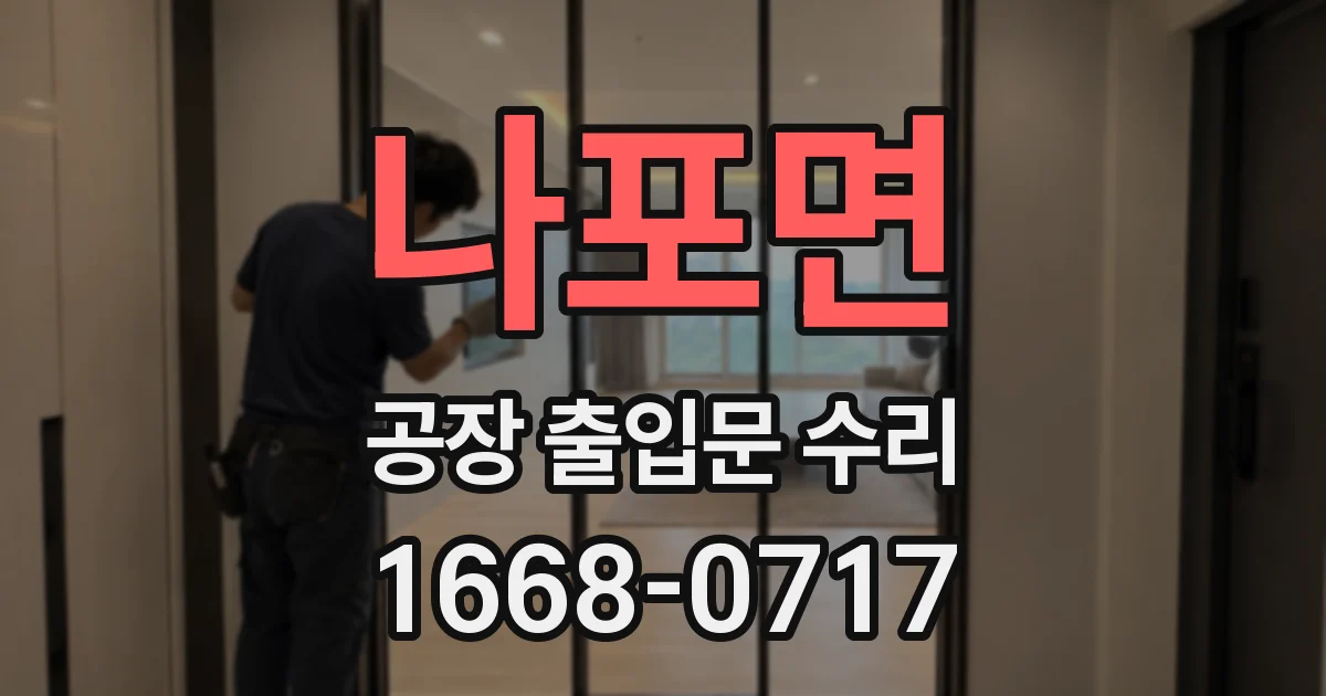 나포면 공장 출입문 수리