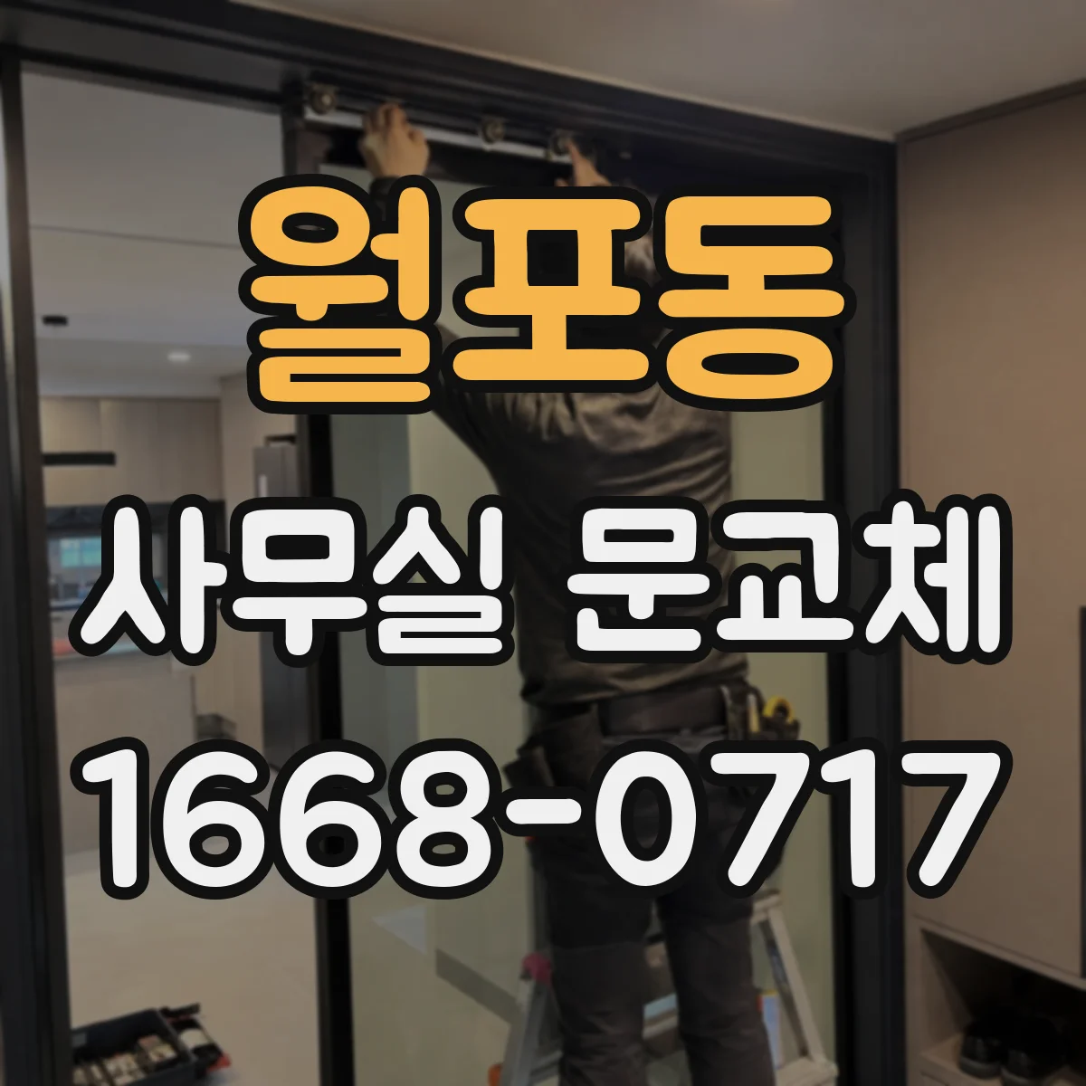 월포동 사무실 문교체