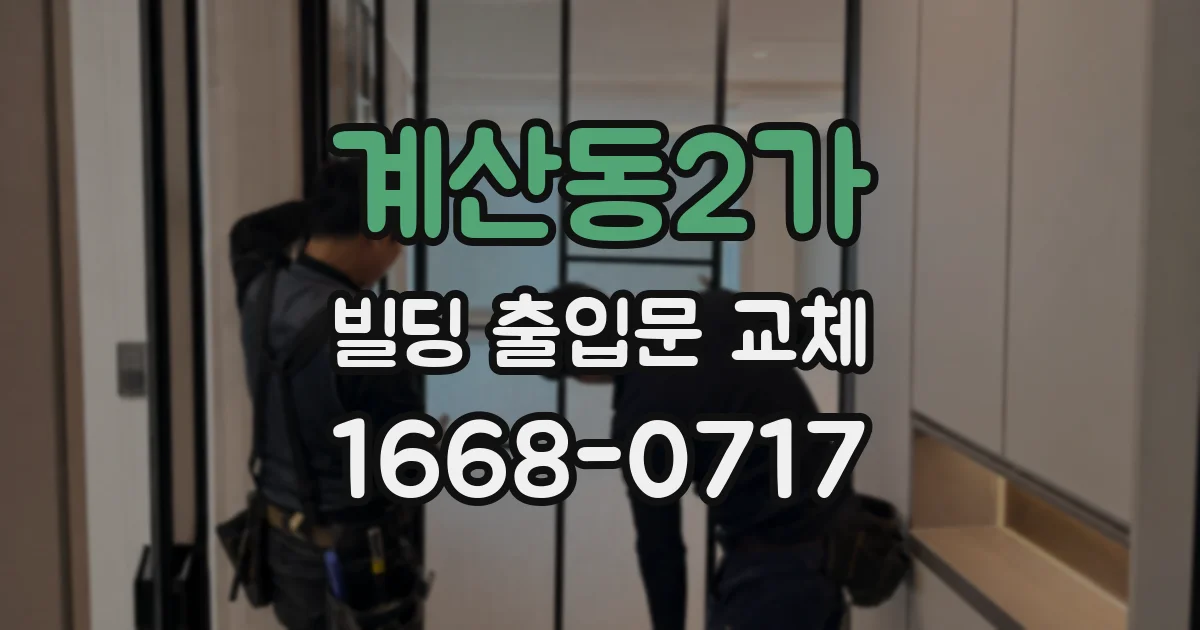 계산동2가 빌딩 출입문 교체
