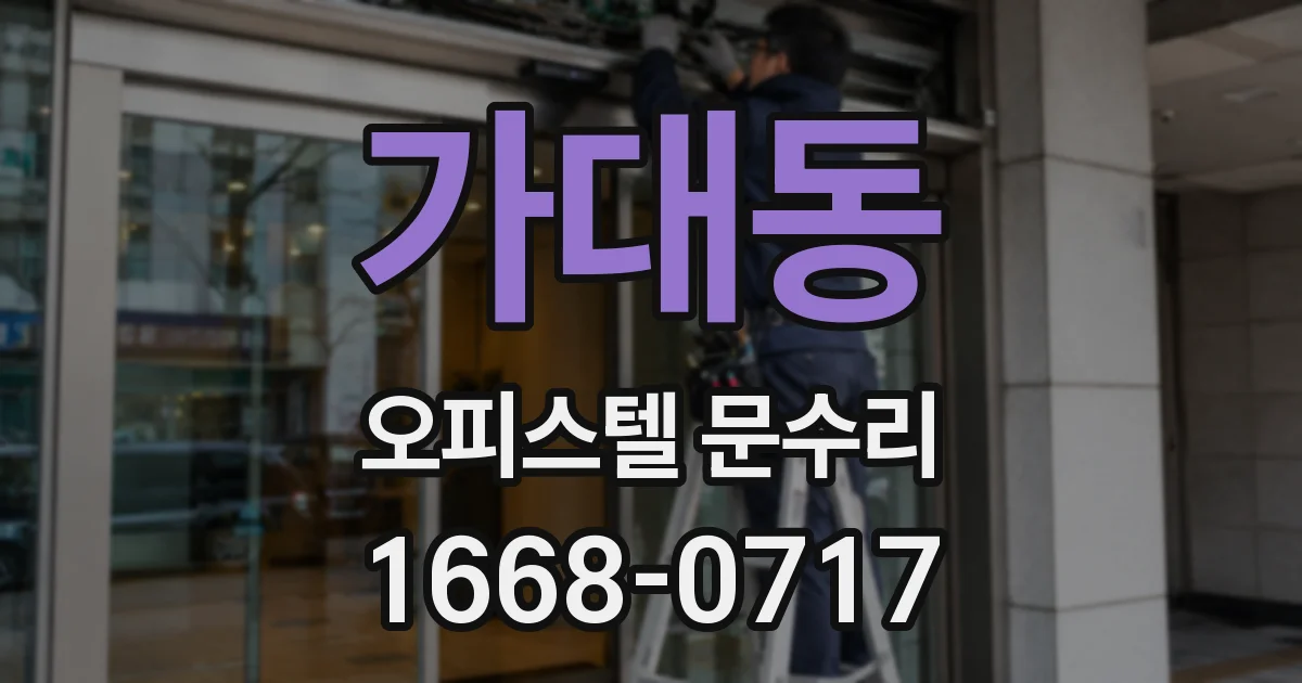 가대동 오피스텔 문수리