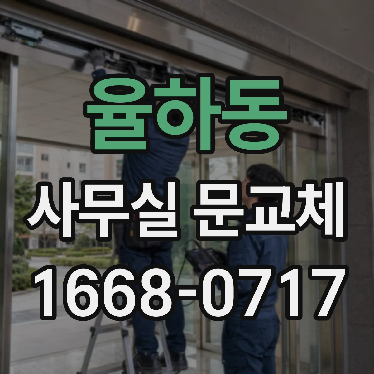 율하동 사무실 문교체