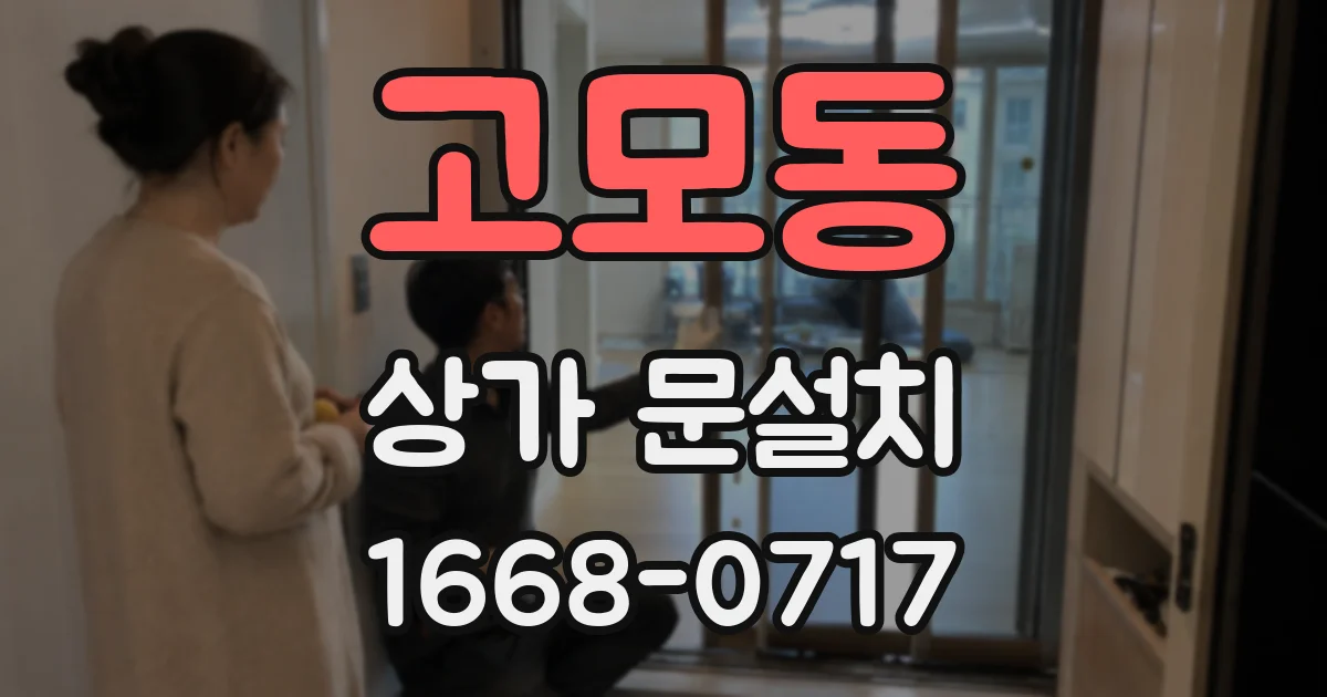 고모동 상가 문설치