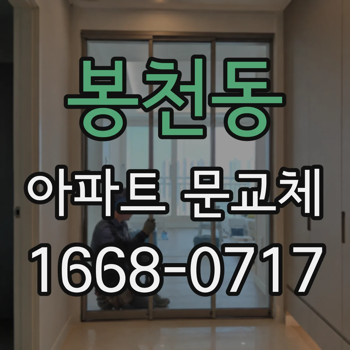 봉천동 아파트 문교체