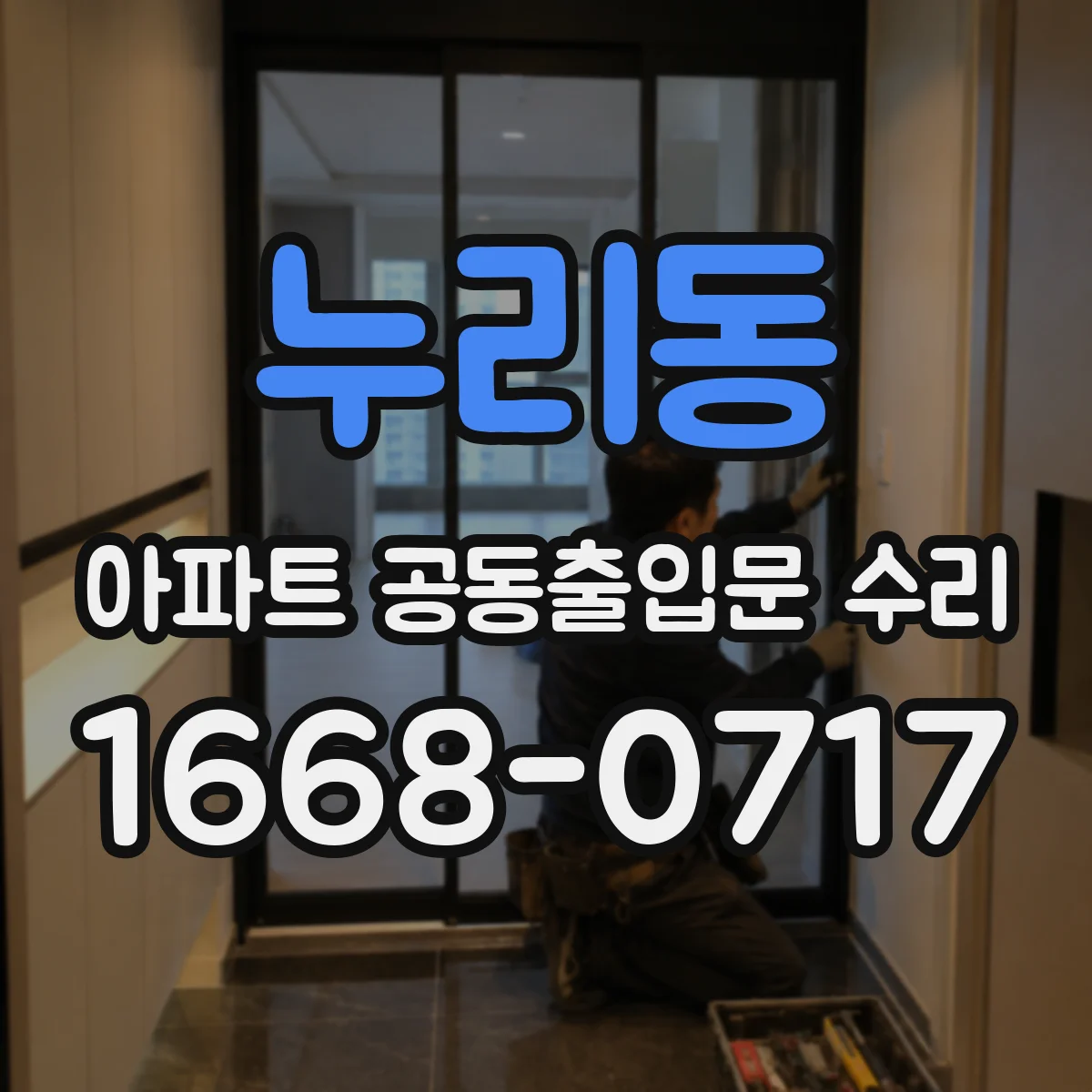 누리동 아파트 공동출입문 수리