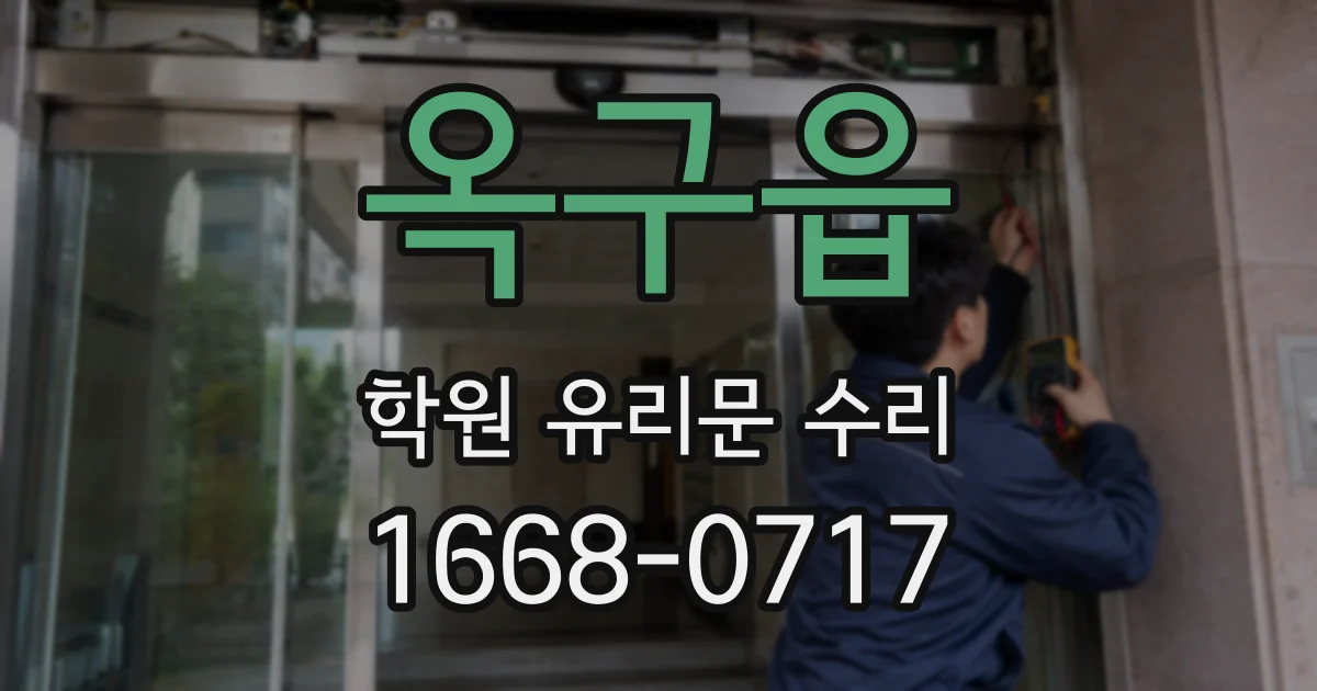 옥구읍 학원 유리문 수리