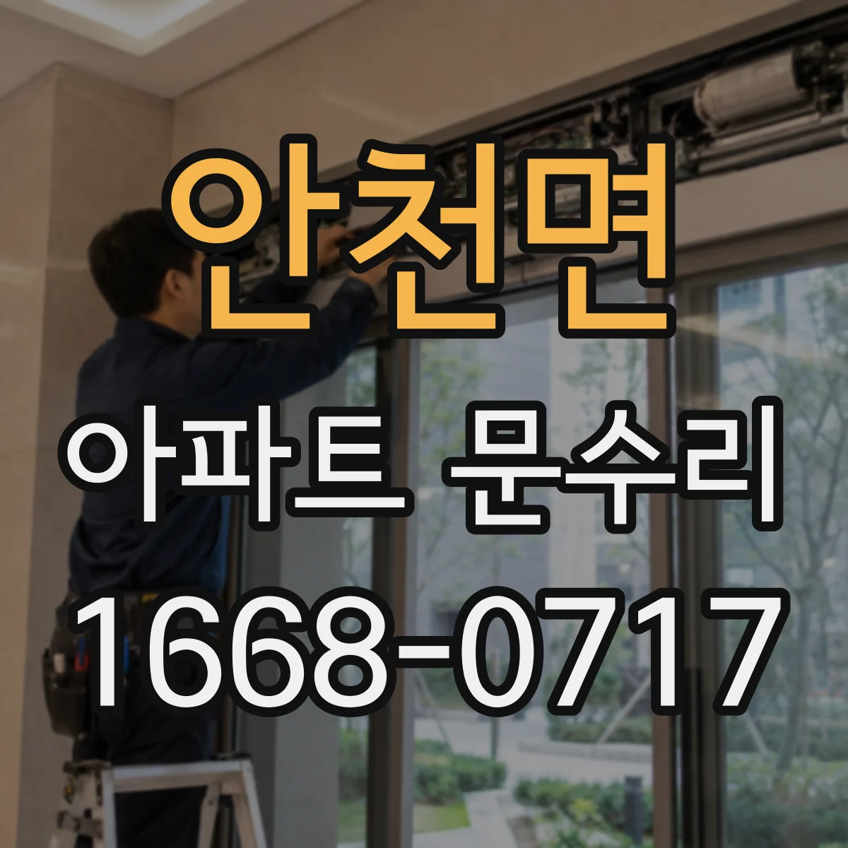 안천면 아파트 문수리 문손잡이 헛돌며 유격 생겼을 때 점검 순서