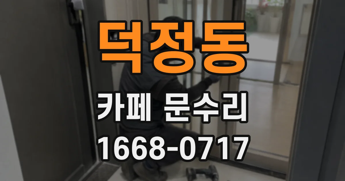 덕정동 카페 문수리
