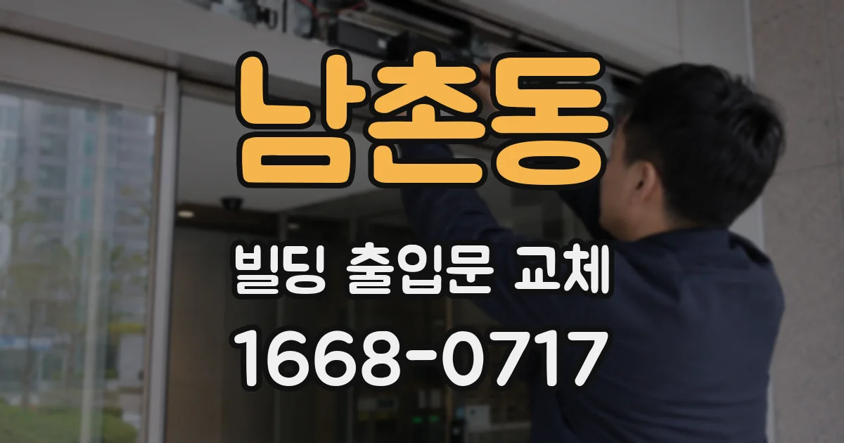 남촌동 빌딩 출입문 교체