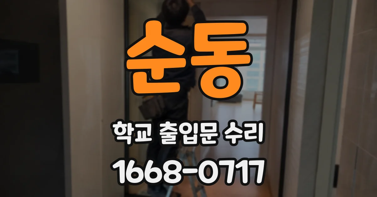 순동 학교 출입문 수리