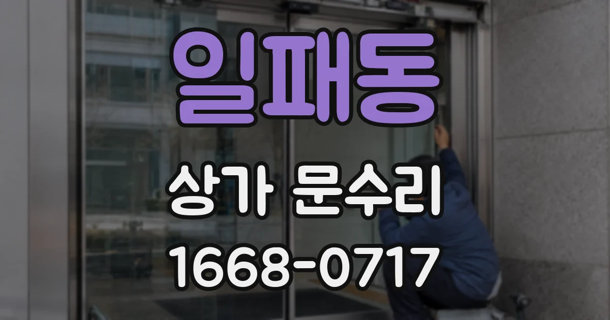일패동 상가 문수리