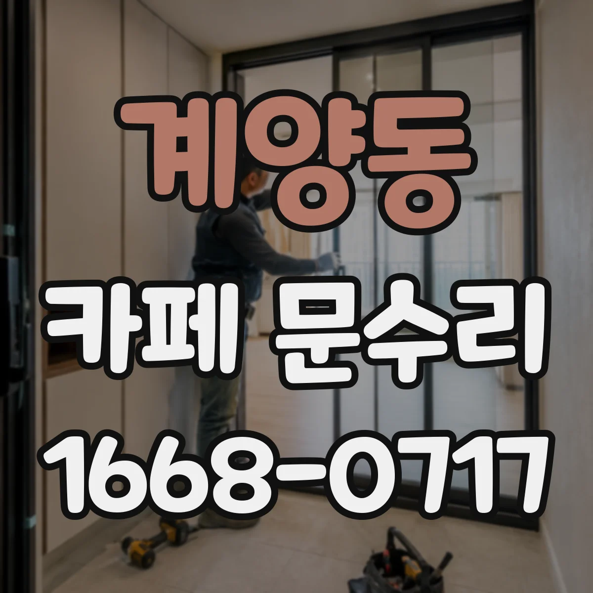 계양동 카페 문수리