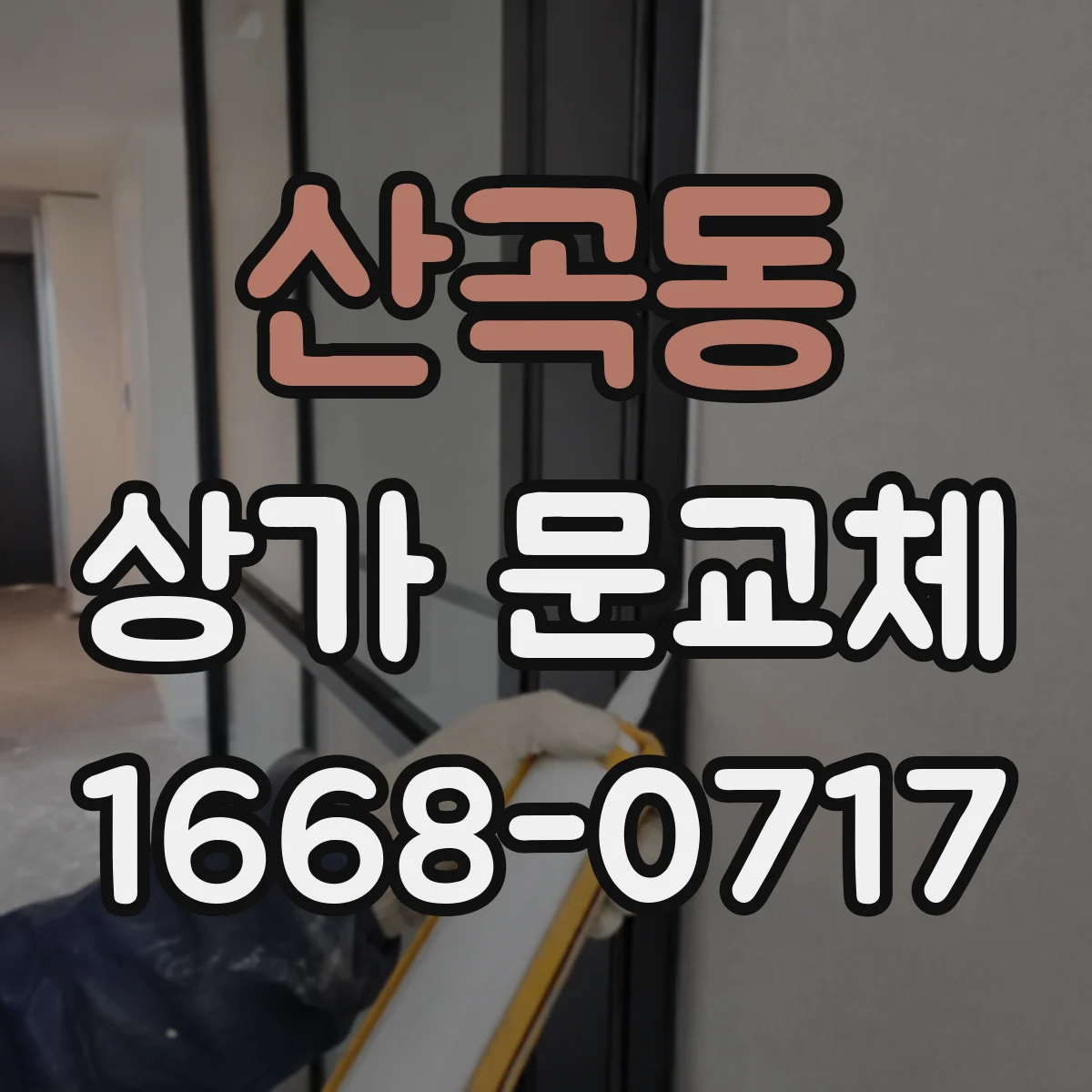 산곡동 상가 문교체