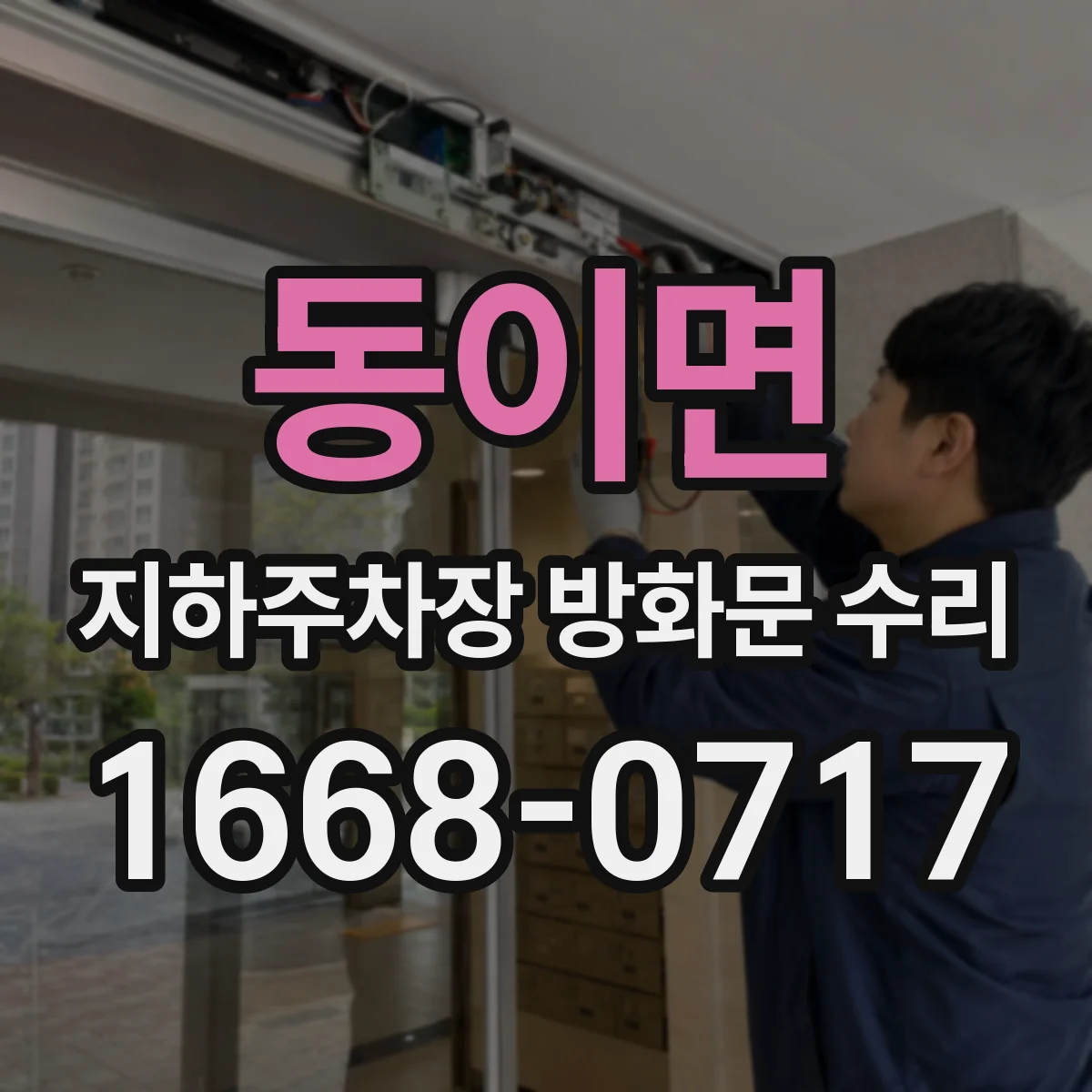동이면 지하주차장 방화문 수리
