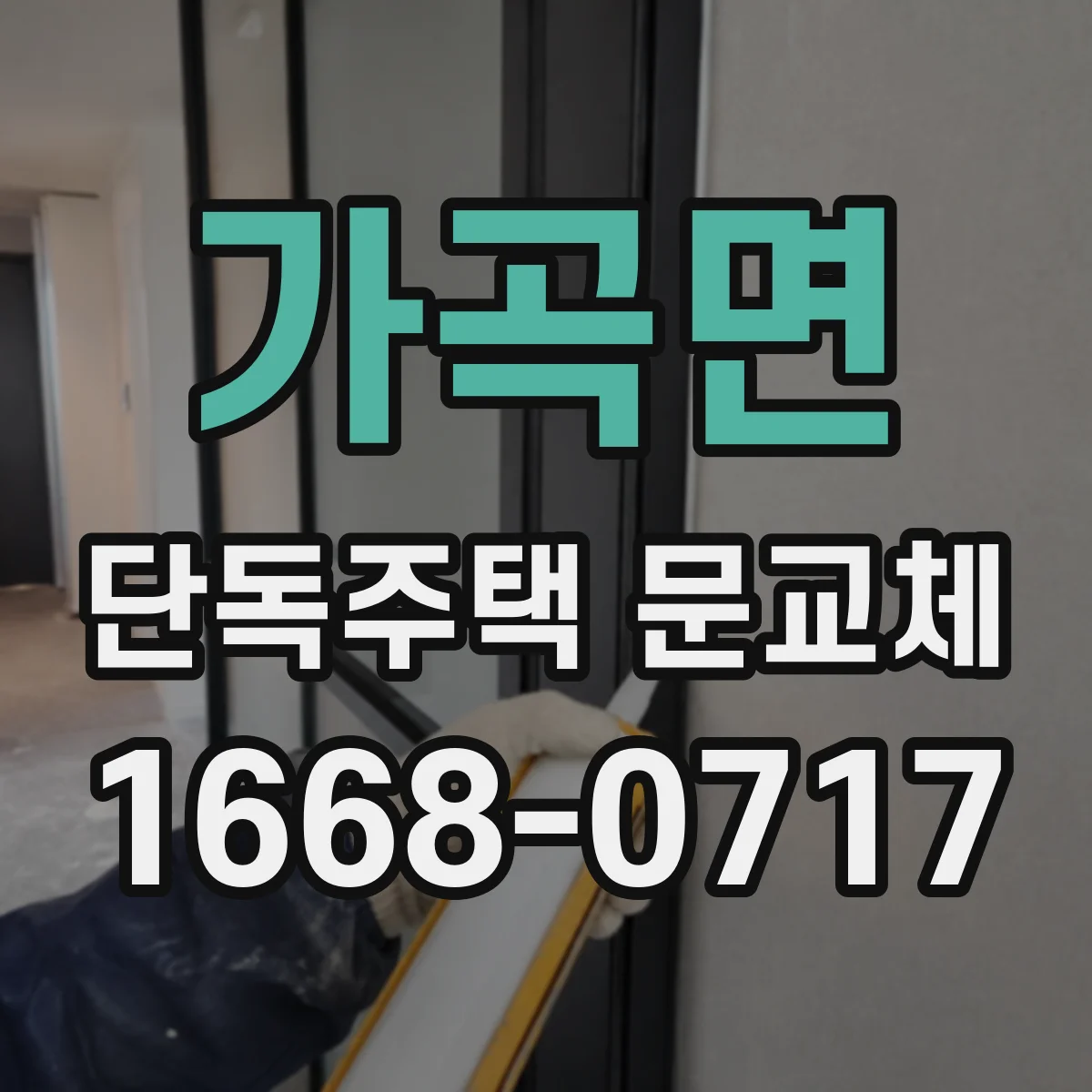 가곡면 단독주택 문교체