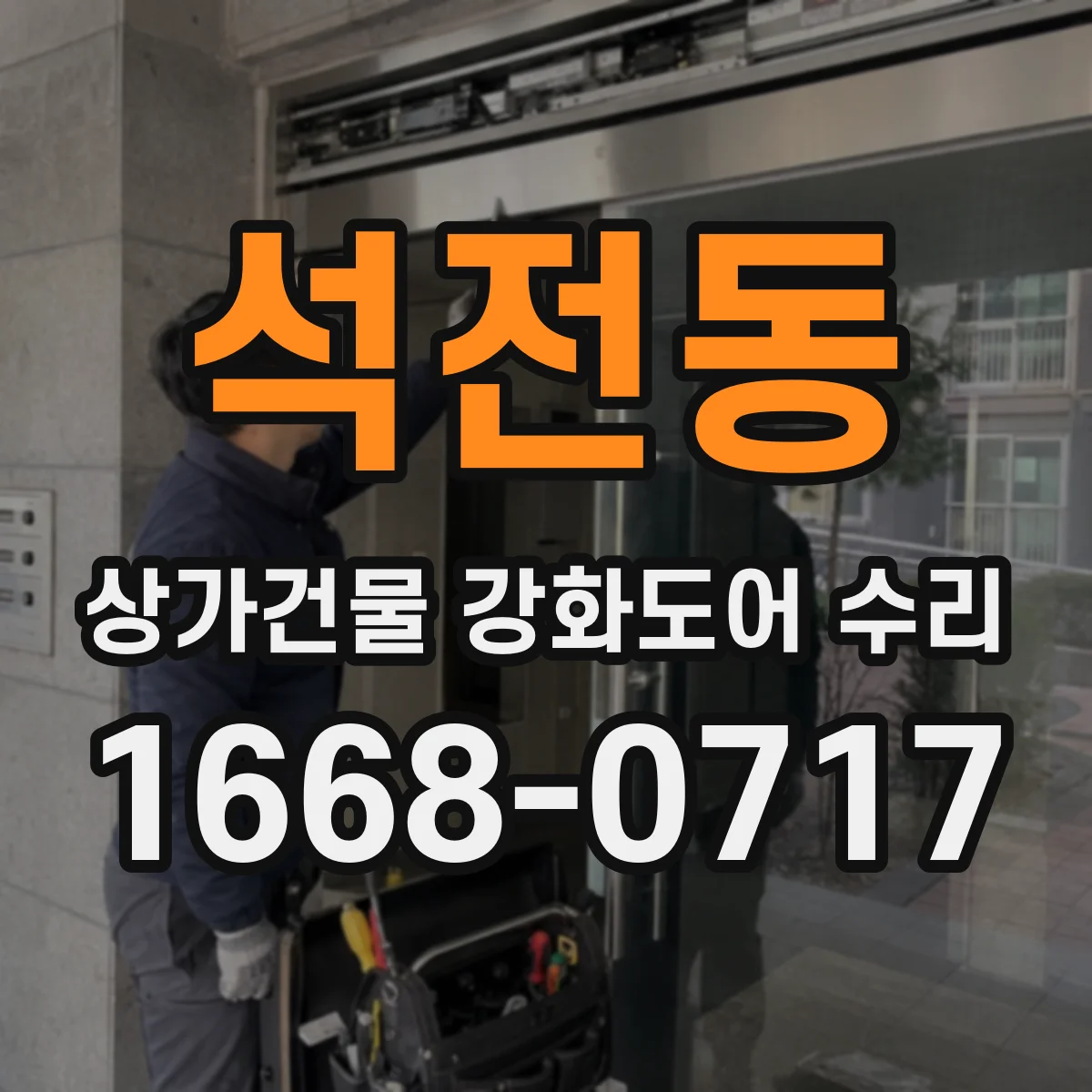석전동 상가건물 강화도어 수리