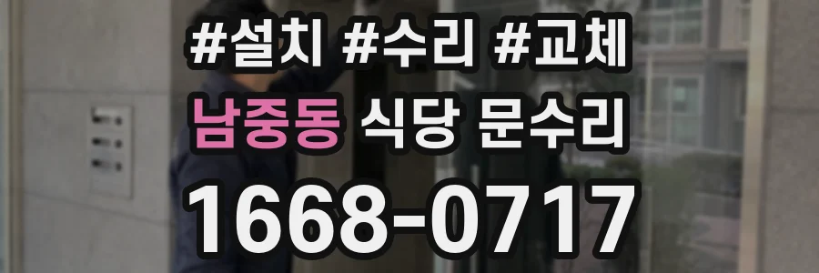 남중동 식당 문수리