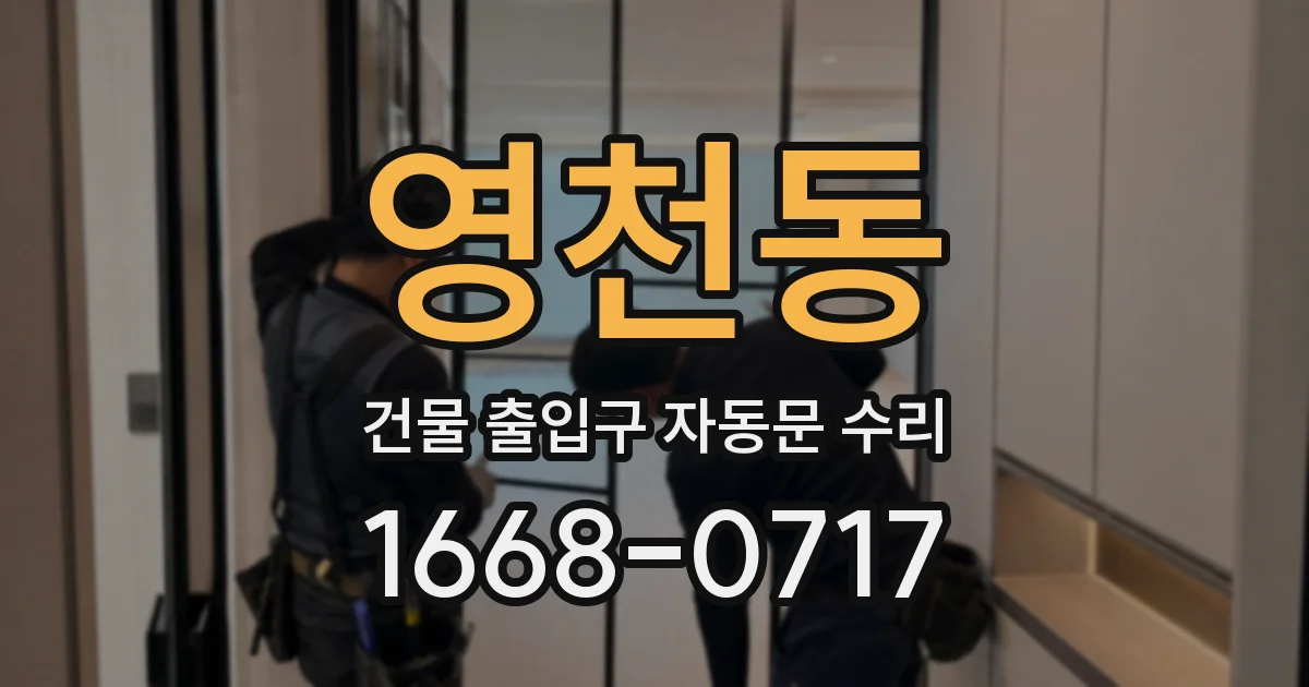 영천동 건물 출입구 자동문 수리