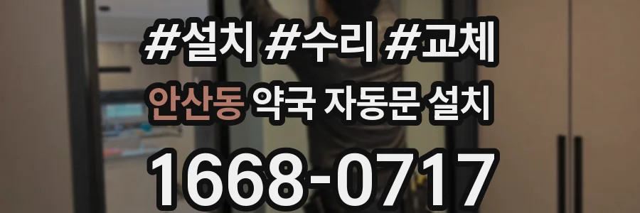안산동 약국 자동문 설치
