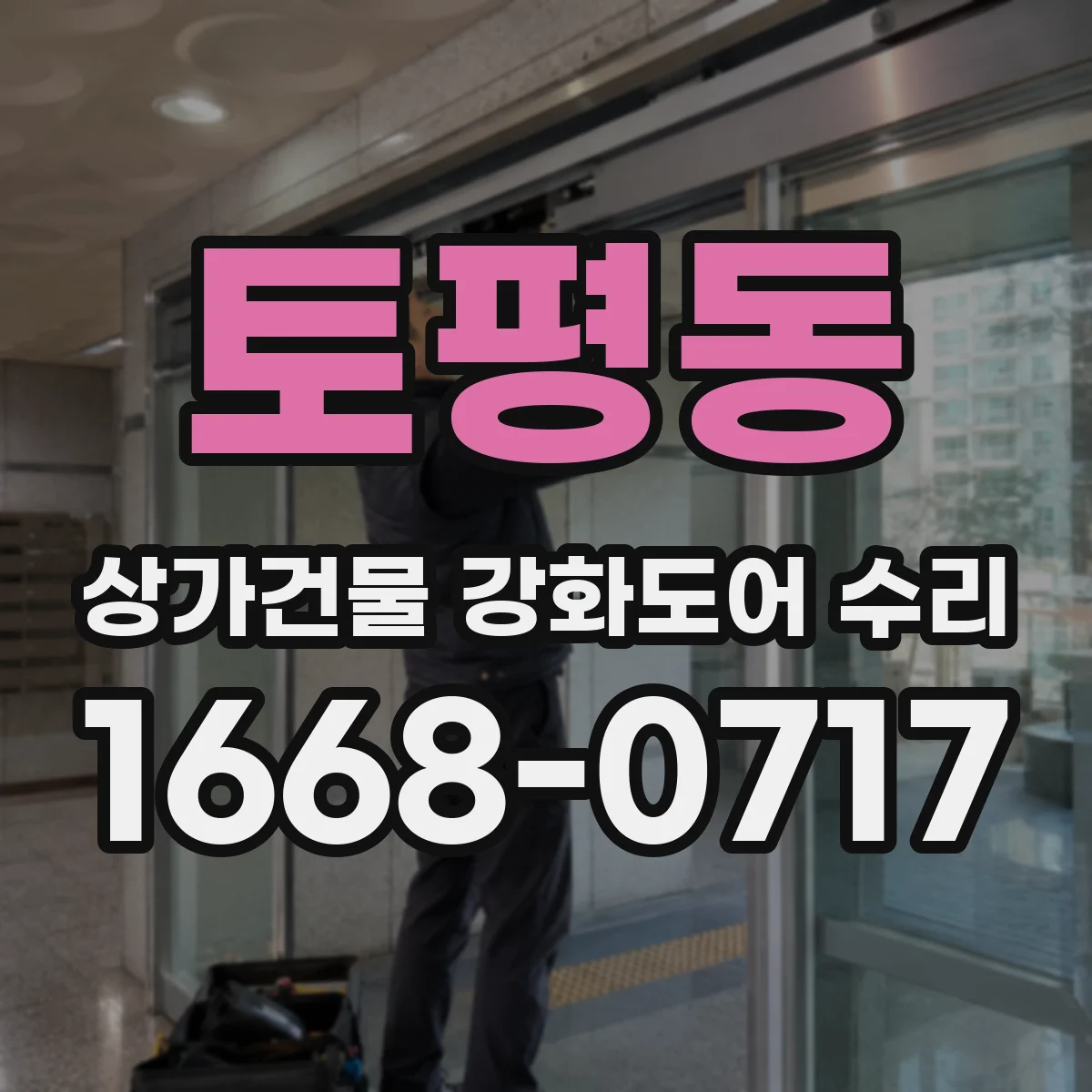 토평동 상가건물 강화도어 수리