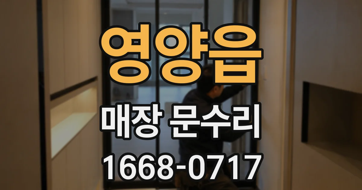 영양읍 매장 문수리