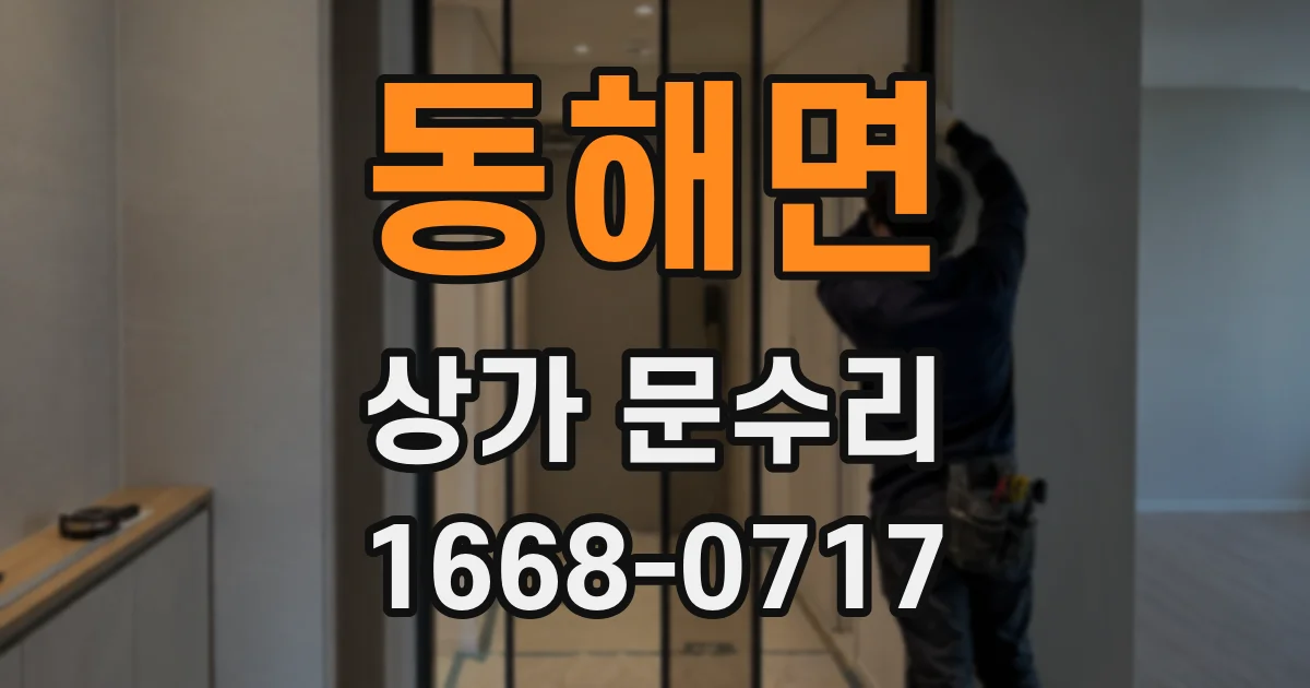 동해면 상가 문수리